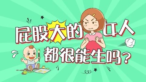 屁股大的女人很能生？