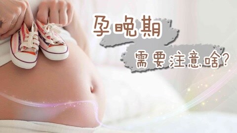 孕晚期需要注意啥