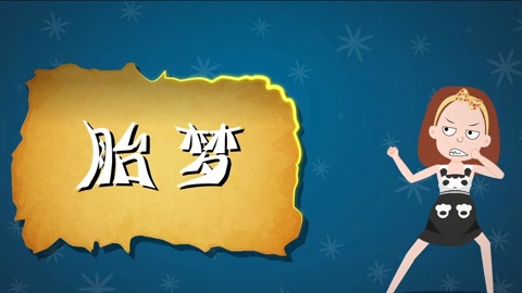 解读胎梦要科学