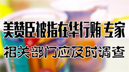 美赞臣奶粉最新事件2017