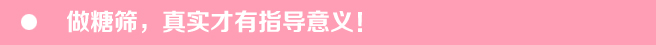 糖筛必过攻略，骗自己还是骗医生