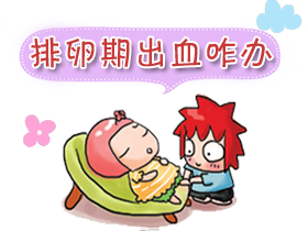 揭穿排卵期出血的真相