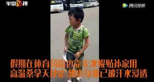 8岁男童桑拿天卖冰棍养家3 8岁男童桑拿天卖冰棍养家 我们该怎样帮助他