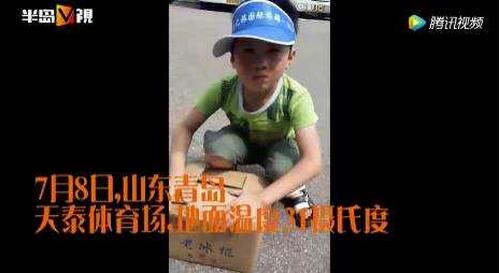 8岁男童桑拿天卖冰棍养家1 8岁男童桑拿天卖冰棍养家 我们该怎样帮助他