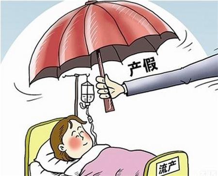 流产可以休产假吗 人流后有多少天产假