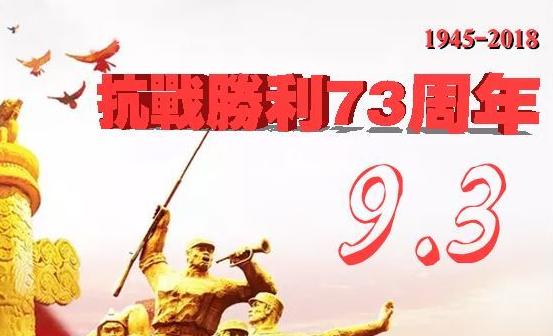 2018年9月3日抗战胜利多少年