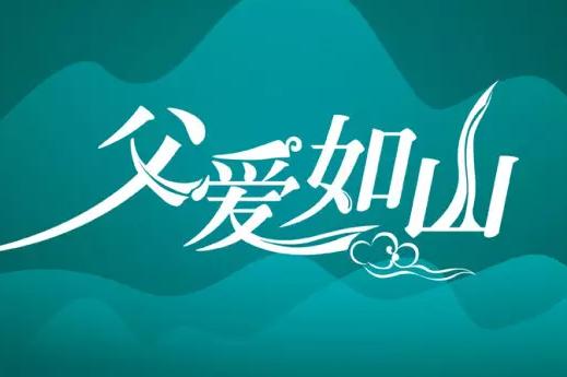 2019年父亲节是几月几日