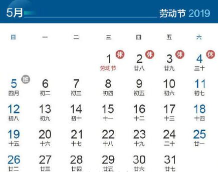 2019年五一放假4天是真的吗 2019年劳动节假期安排调整通知