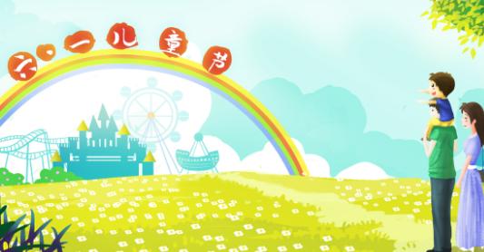 2019儿童节放不放假 今年六一儿童节放不放假