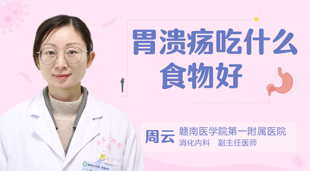胃溃疡吃什么食物好