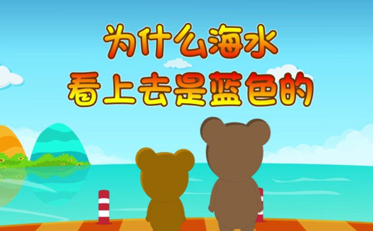 为什么海水看上去是蓝色的