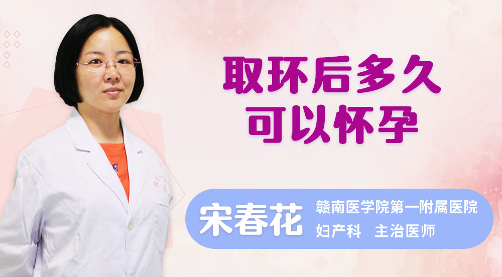 取环后多久可以怀孕