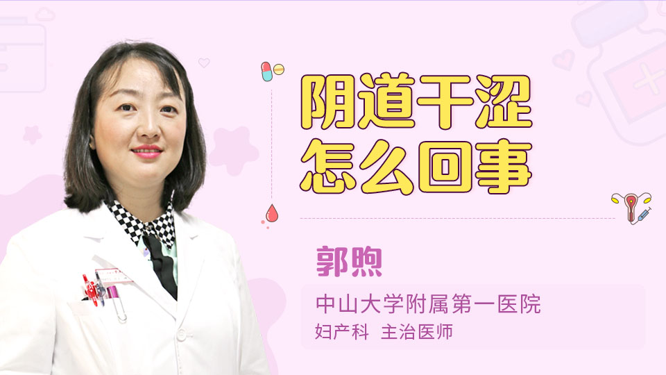 阴道干涩怎么回事