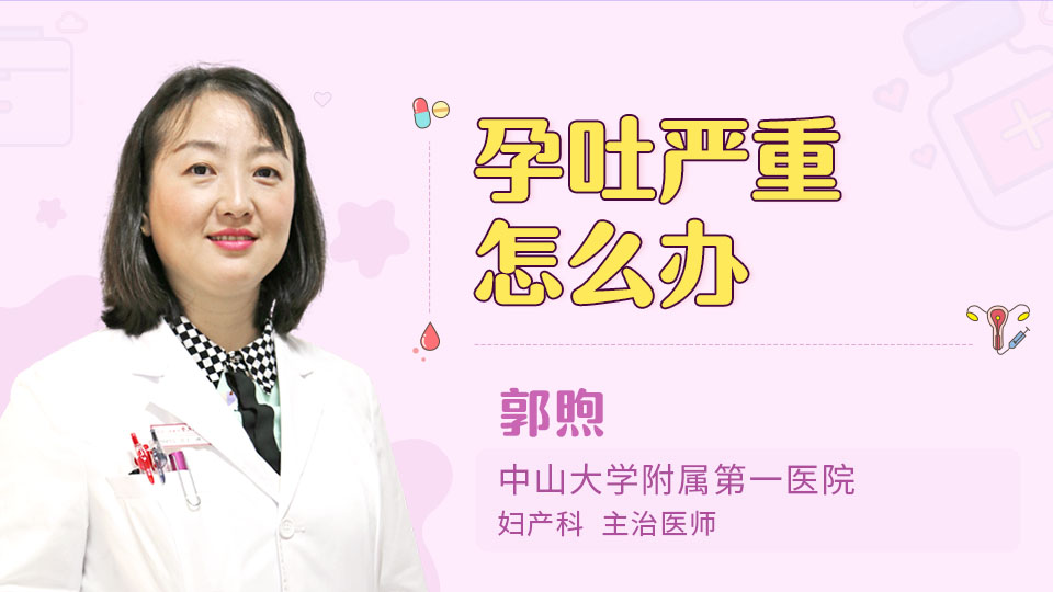 孕吐严重怎么办