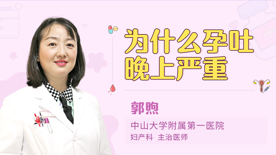 为什么孕吐晚上严重