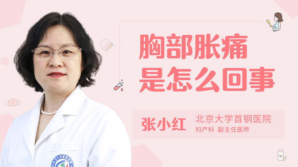 胸部胀痛是怎么回事