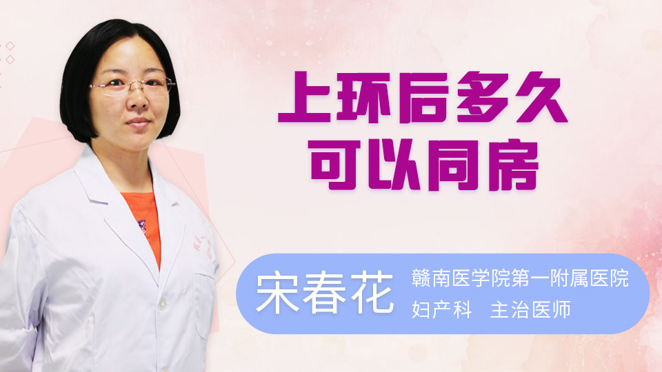 上环后多久可以同房