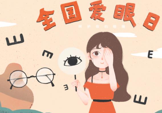 2019年是第几个全国爱眼日