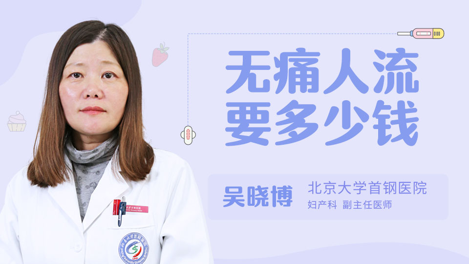 无痛人流要多少钱