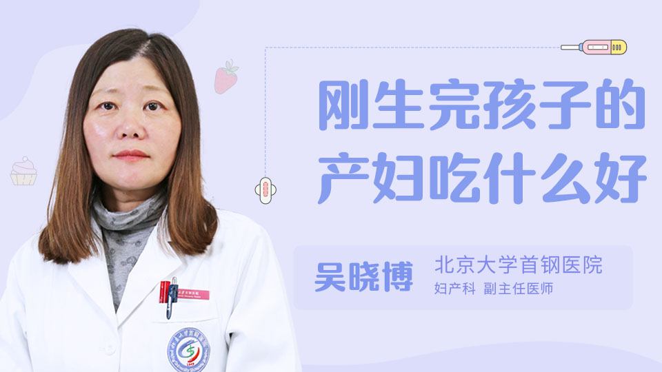刚生完孩子的产妇吃什么好