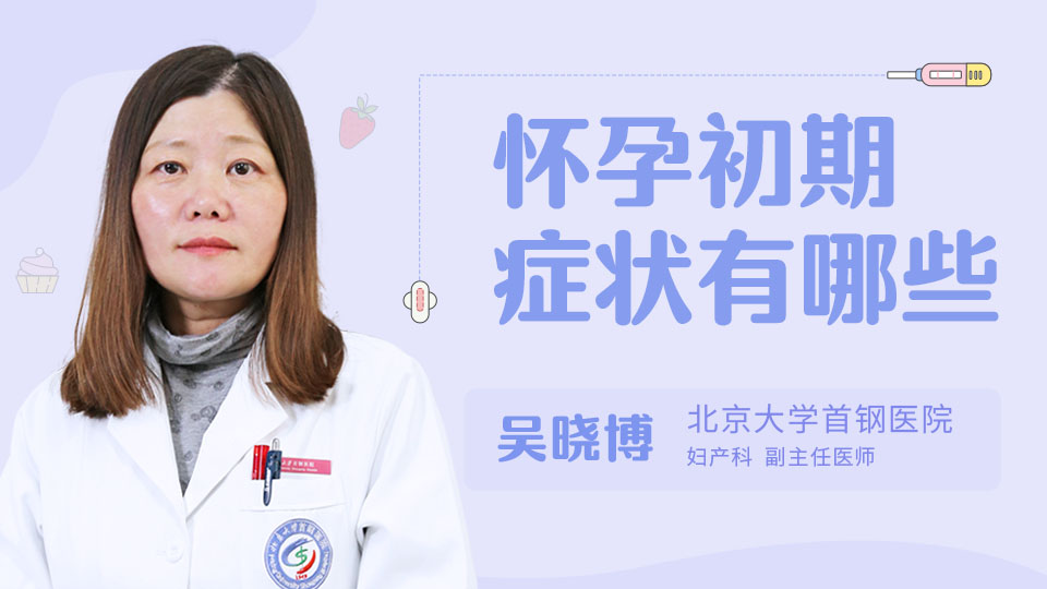 怀孕初期症状有哪些