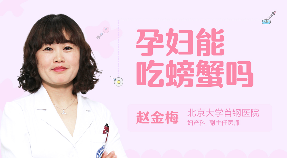 孕妇能吃螃蟹吗
