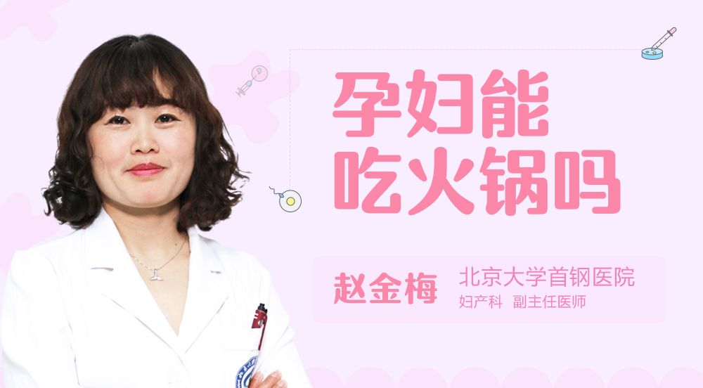 孕妇能吃火锅吗
