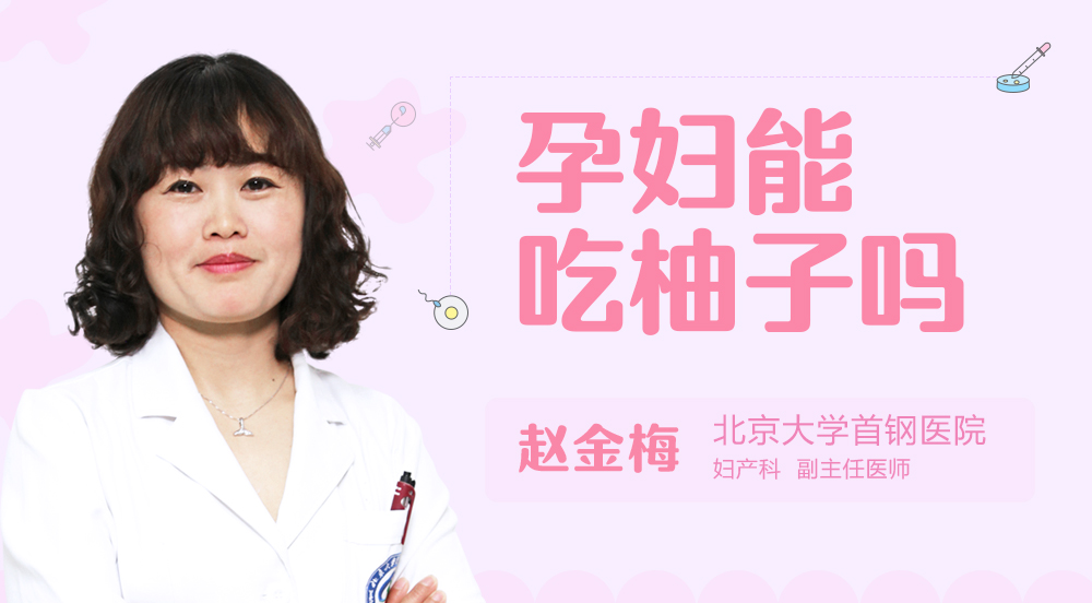 孕妇能吃柚子吗