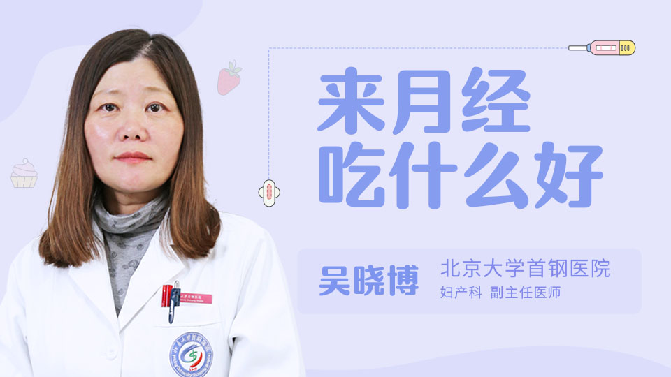 来月经吃什么好
