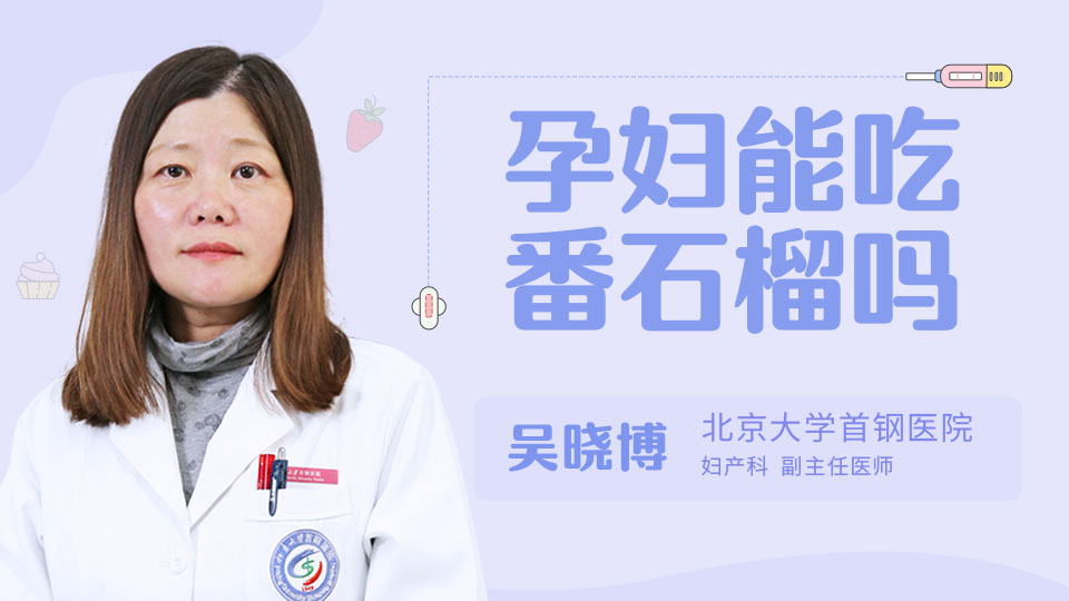 孕妇能吃番石榴吗