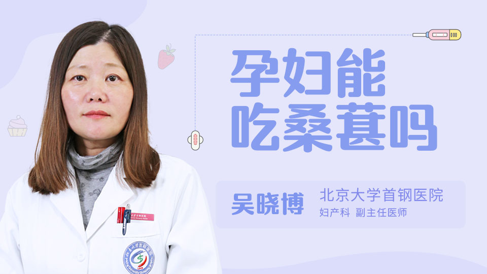 孕妇能吃桑葚吗
