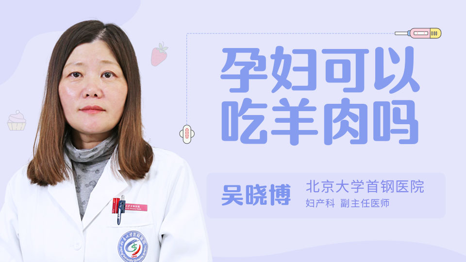 孕妇可以吃羊肉吗