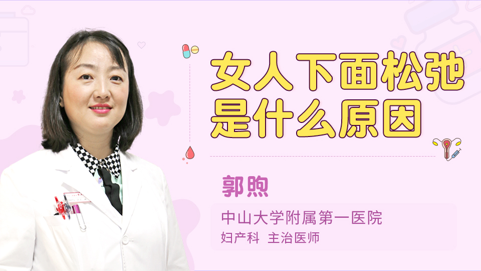 女人下面松弛是什么原因