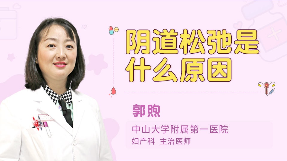 阴道松弛是什么原因