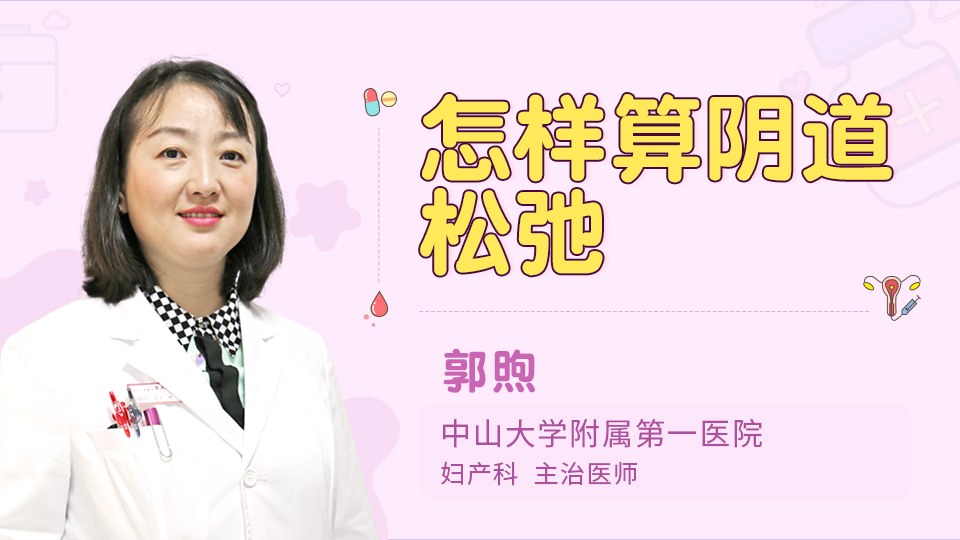 怎样算阴道松弛