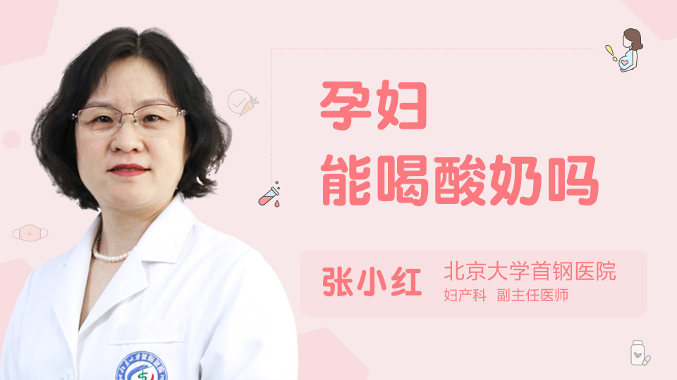 孕妇能喝酸奶吗