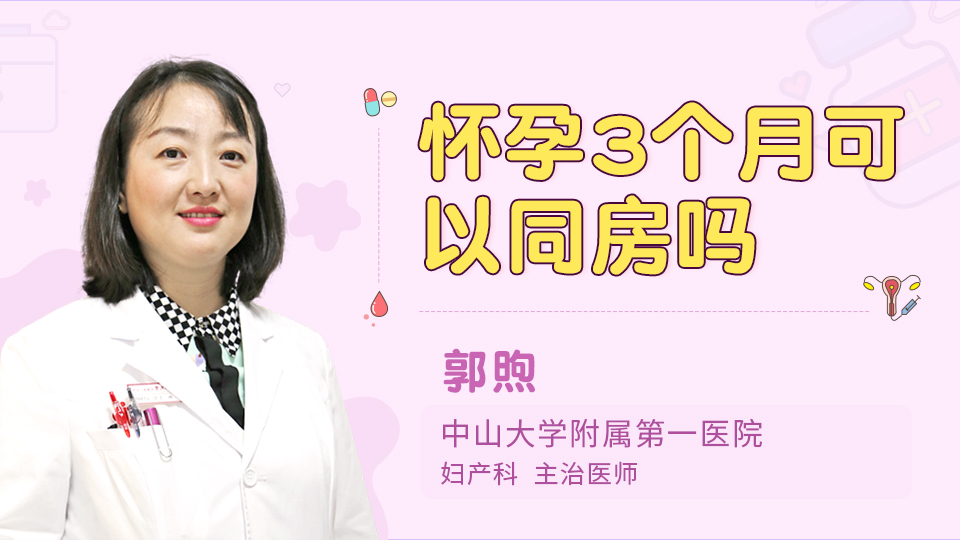怀孕3个月可以同房吗