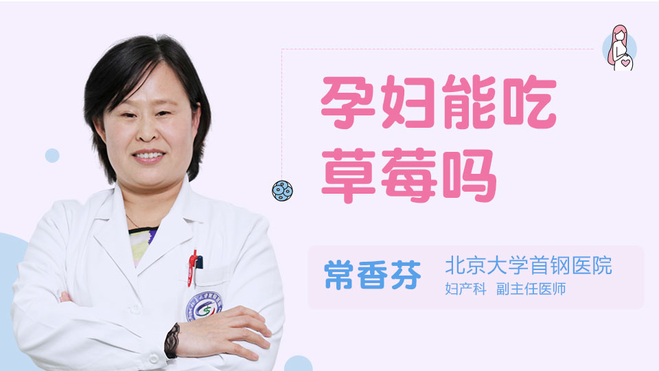 孕妇能吃草莓吗