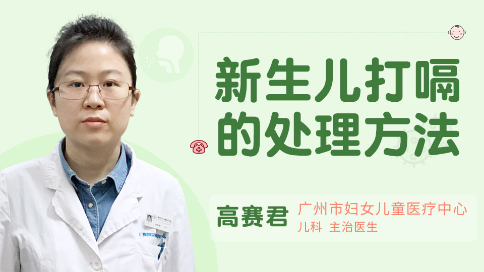 新生儿打嗝的处理方法