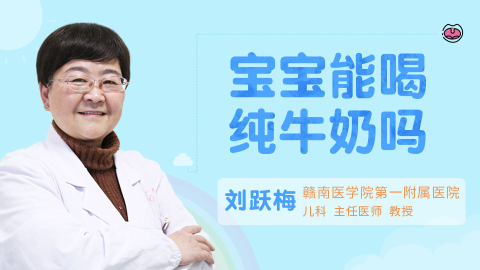 宝宝能喝纯牛奶吗