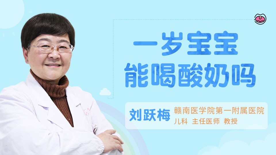 一岁宝宝能喝酸奶吗