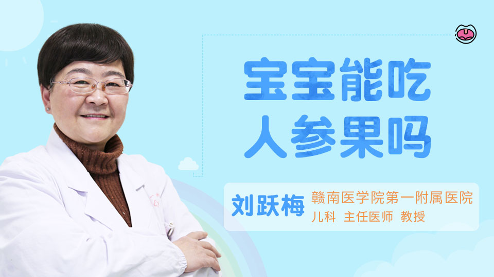宝宝能吃人参果吗