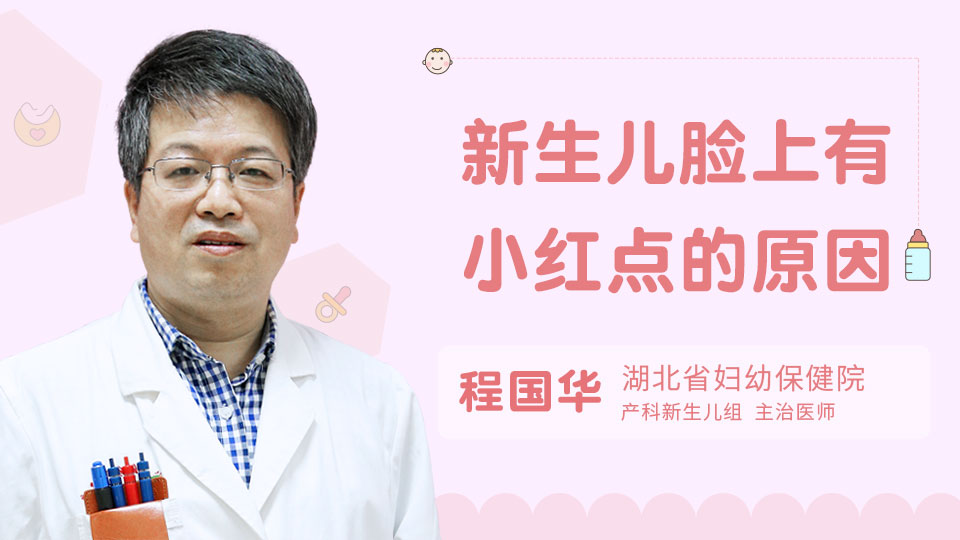 新生儿脸上有小红点的原因