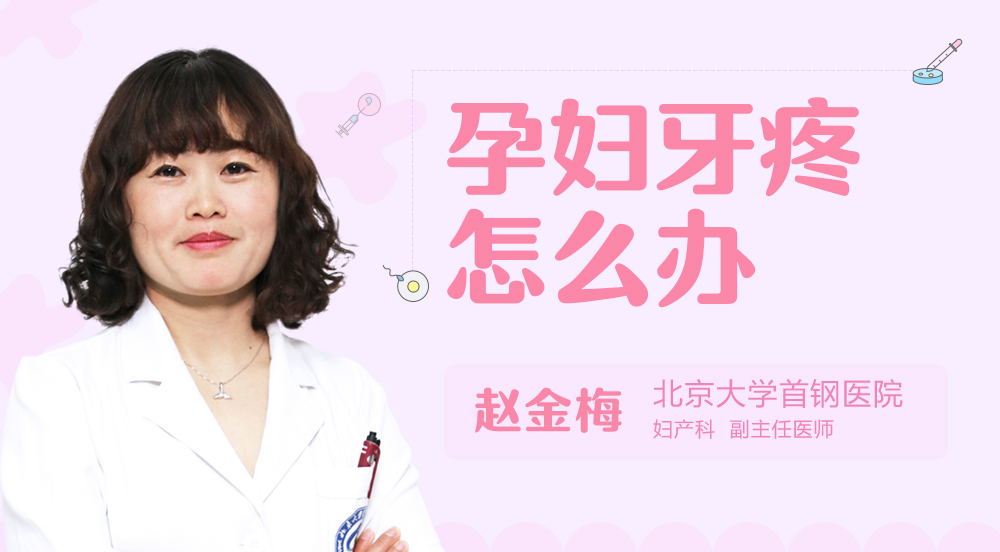 孕妇牙疼怎么办