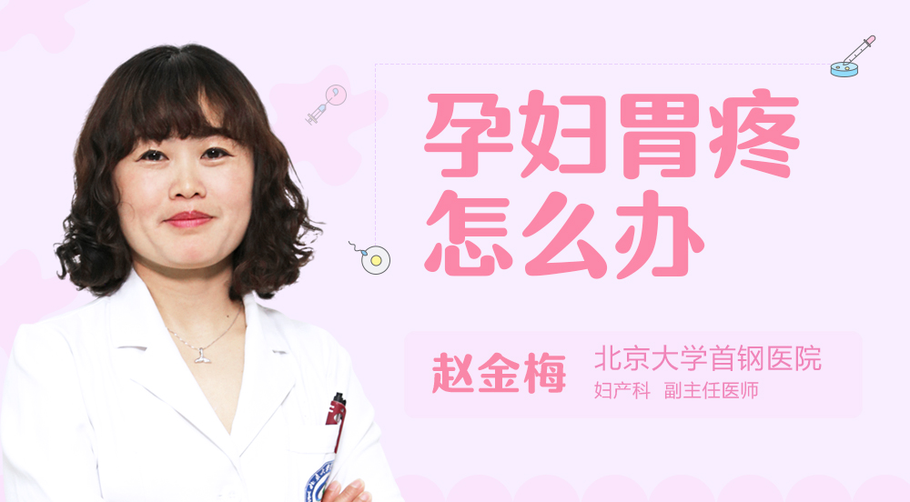 孕妇胃疼怎么办