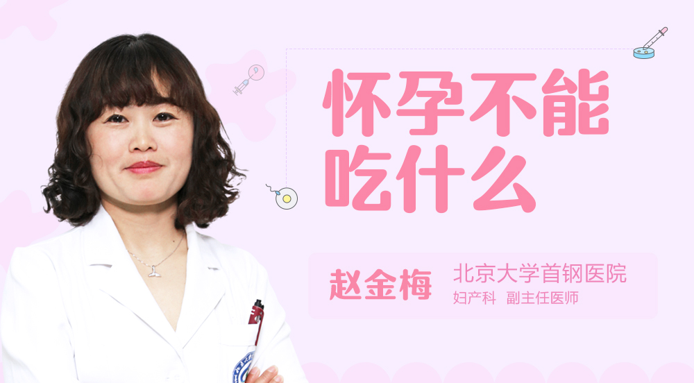 怀孕不能吃什么