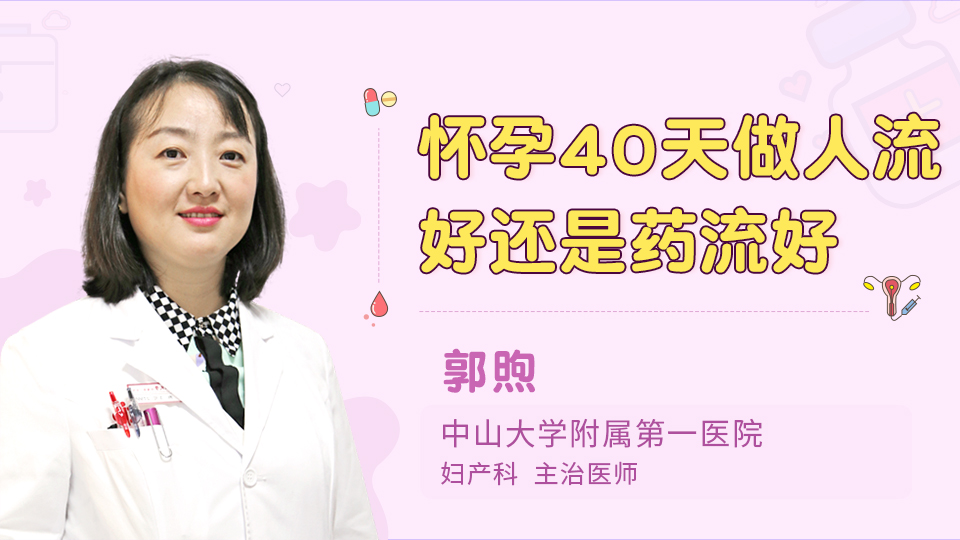 怀孕40天做人流好还是药流好