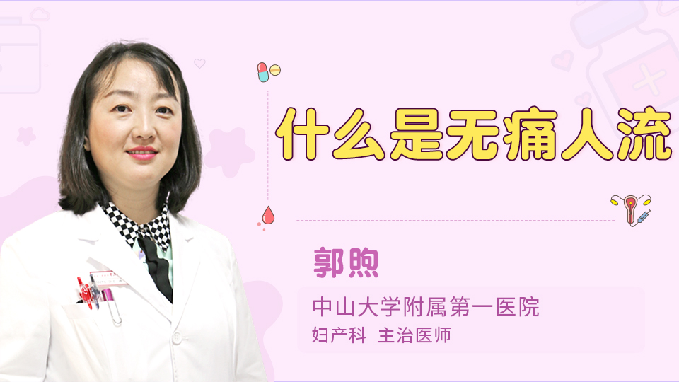 什么是无痛人流