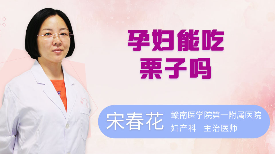 孕妇能吃栗子吗