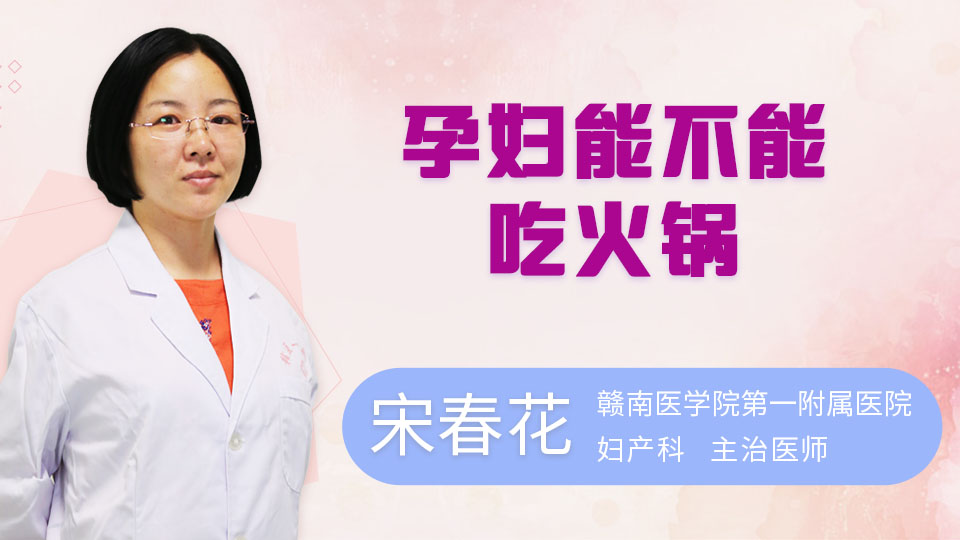 孕妇能不能吃火锅